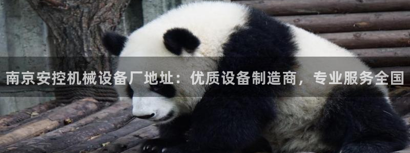金年会体育平台合法吗：南京安控机械设备厂地址：优质设备制造商，专业服务全国