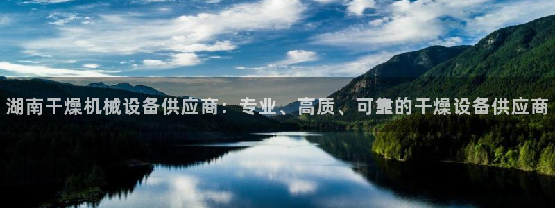 金年会官网中国：湖南干燥机械设备供应商：专业、高质、可靠的干燥设备供应商