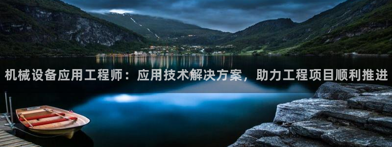 金年会官方app下载安装：机械设备应用工程师：应用技术解决方案，助力工程项目顺利推进