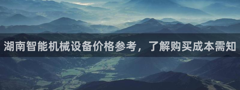 金年会app是不是钓鱼软件：湖南智能机械设备价格参考，了解购买成本需知