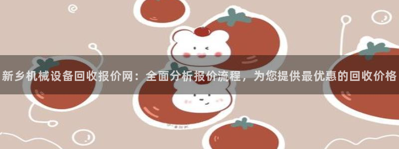 金年会电子官网：新乡机械设备回收报价网：全面分析报价流程，为您提供最优惠的回收价格