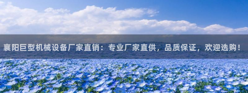金年会官方：襄阳巨型机械设备厂家直销：专业厂家直供，品质保证，欢迎选购！