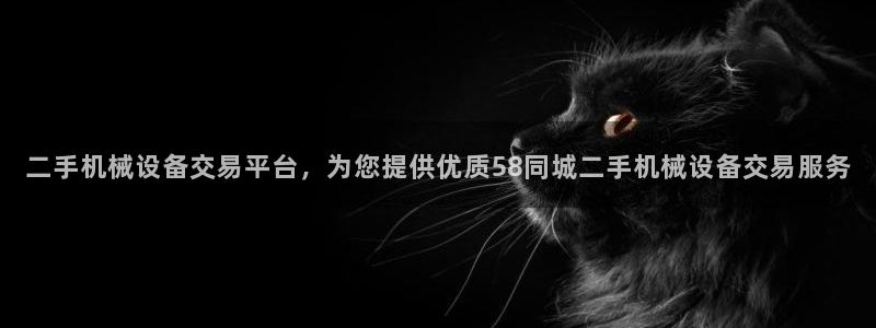 金年会体育app下载官网苹果：二手机械设备交易平台，为您提供优质58同城二手机械设备交易服务