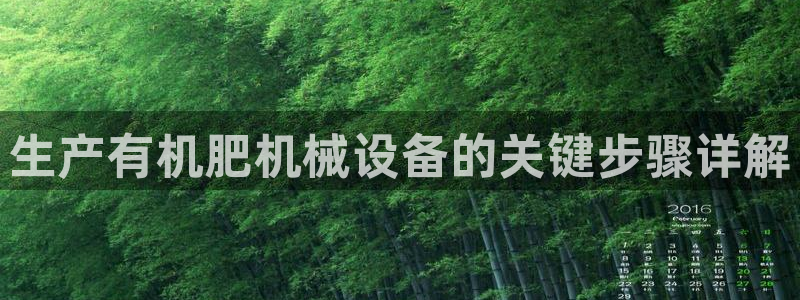 金年会体育app最新官网入口：生产有机肥机械设备的关键步骤详解