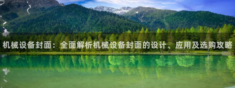 金年会平台真他妈坑人：机械设备封面：全面解析机械设备封面的设计、应用及选购攻略