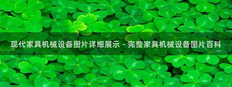 金年会体育综合App：现代家具机械设备图片详细展示 - 完整家具机械设备图片百科