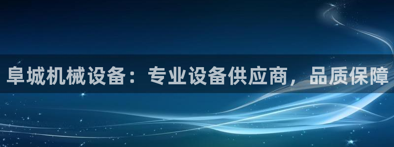 金年会电子游戏app官方入口网站：阜城机械设备：专业设备供应商，品质保障