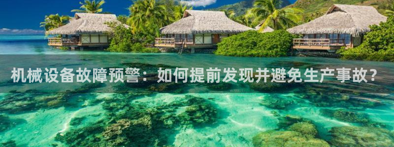 金年会能赢吗：机械设备故障预警：如何提前发现并避免生产事故？