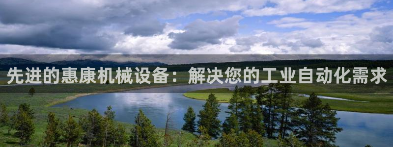金年会体育官网入口：先进的惠康机械设备：解决您的工业自动化需求