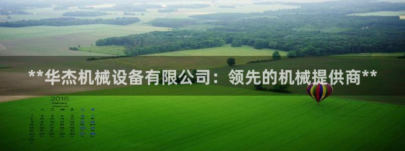金年会体育中国官方网站：**华杰机械设备有限公司：领先的机械提供商**