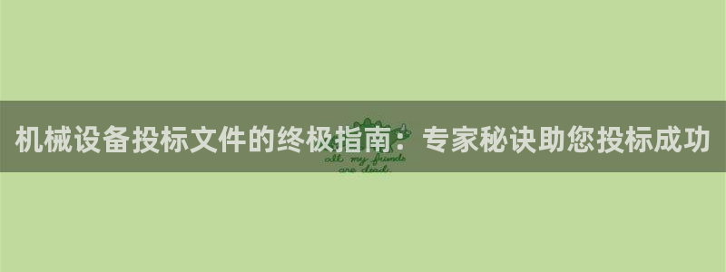 金年会qq群：机械设备投标文件的终极指南：专家秘诀助您投标成功