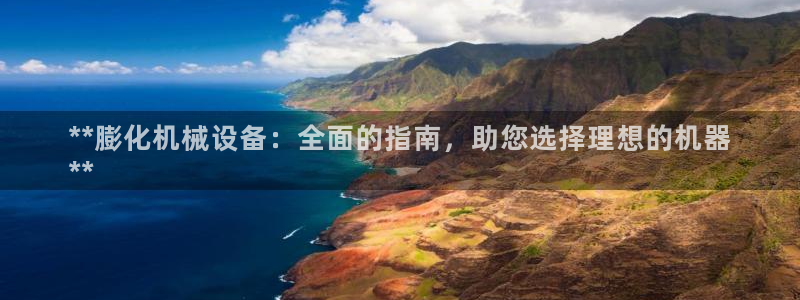 金年会网站：**膨化机械设备：全面的指南，助您选择理想的机器
**