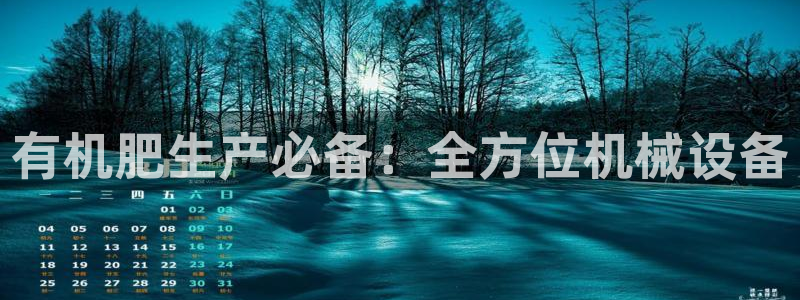金年会手机版官方网站：有机肥生产必备：全方位机械设备