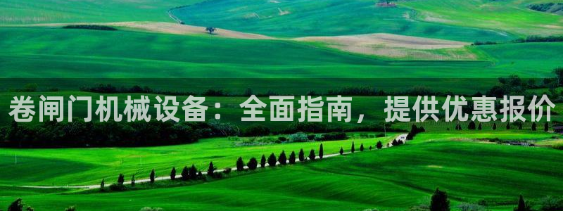 金年会官方登录入口手机版：卷闸门机械设备：全面指南，提供优惠报价