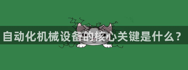 金年会电子app官方下载：自动化机械设备的核心关键是什么？