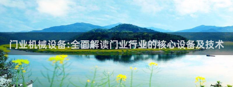 金年会体育官网登录入口网址：门业机械设备:全面解读门业行业的核心设备及技术