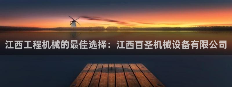 金年会网站登录：江西工程机械的最佳选择：江西百圣机械设备有限公司