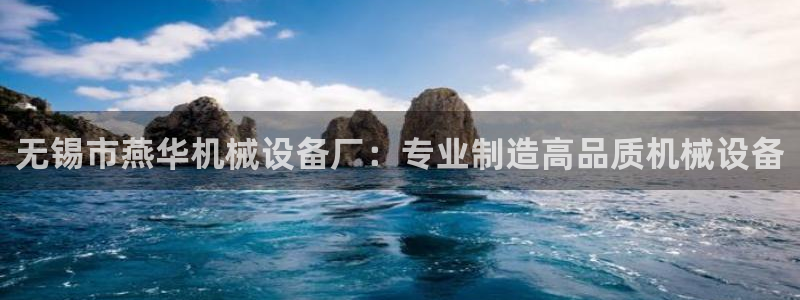 金年会体育app是干嘛的：无锡市燕华机械设备厂：专业制造高品质机械设备