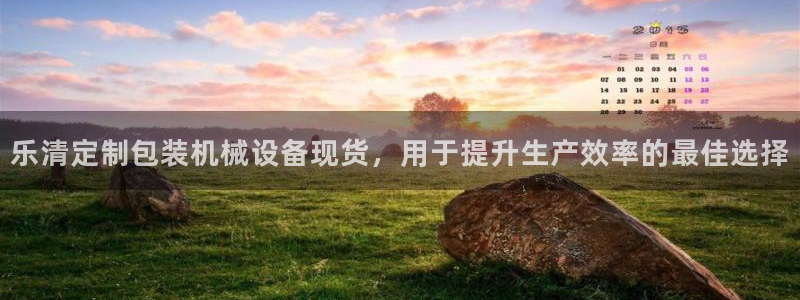 金年会网站入口登录：乐清定制包装机械设备现货，用于提升生产效率的最佳选择
