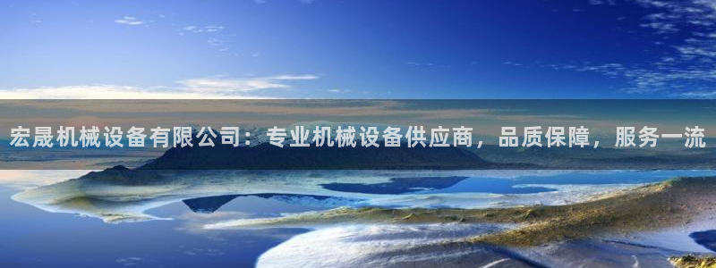 金年会app官网下载：宏晟机械设备有限公司：专业机械设备供应商，品质保障，服务一流
