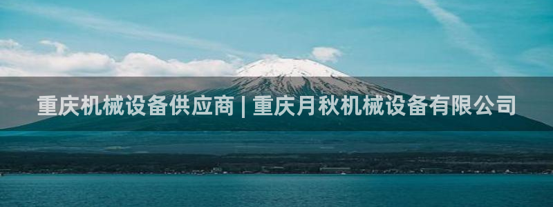 金年会官方在线入口网站查询：重庆机械设备供应商 | 重庆月秋机械设备有限公司
