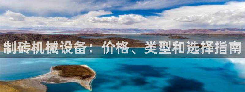 金年会-金字招牌信誉至上：制砖机械设备：价格、类型和选择指南