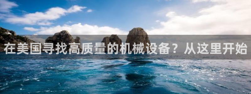 金年会app官方网站：在美国寻找高质量的机械设备？从这里开始