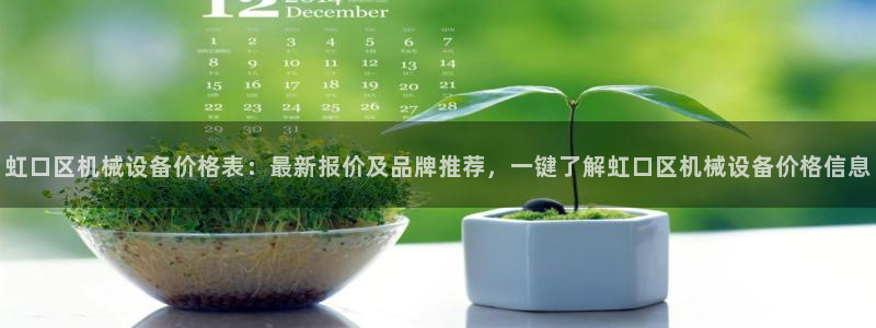 金年会ios版下载安装：虹口区机械设备价格表：最新报价及品牌推荐，一键了解虹口区机械设备价格信息