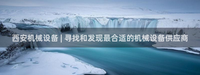 金年会体育app下载官网：西安机械设备 | 寻找和发现最合适的机械设备供应商