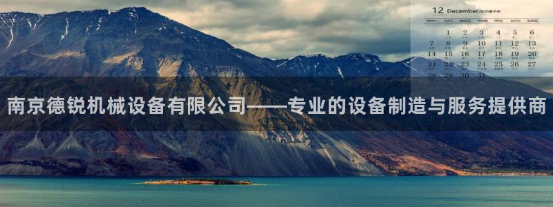 金年会网站入口登录：南京德锐机械设备有限公司——专业的设备制造与服务提供商