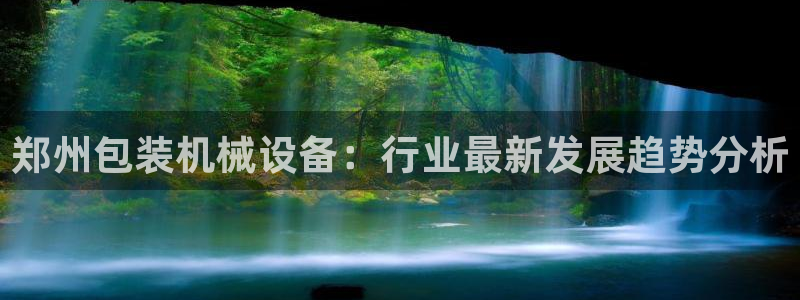 金年会手机版怎么下载：郑州包装机械设备：行业最新发展趋势分析