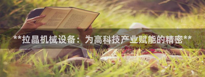 金年会金字招牌入口：**拉晶机械设备：为高科技产业赋能的精密**