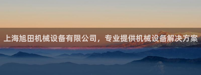 金年会金字招牌诚信人口：上海旭田机械设备有限公司，专业提供机械设备解决方案