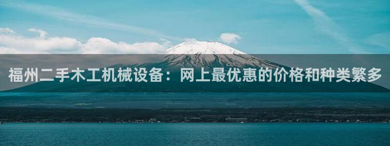 金年会体育平台注册：福州二手木工机械设备：网上最优惠的价格和种类繁多