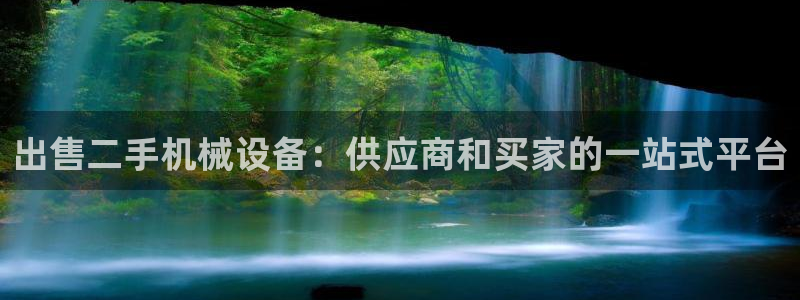 金年会体育出款审核七天：出售二手机械设备：供应商和买家的一站式平台