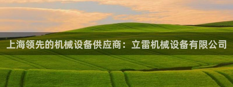 金年会体育登陆：上海领先的机械设备供应商：立雷机械设备有限公司
