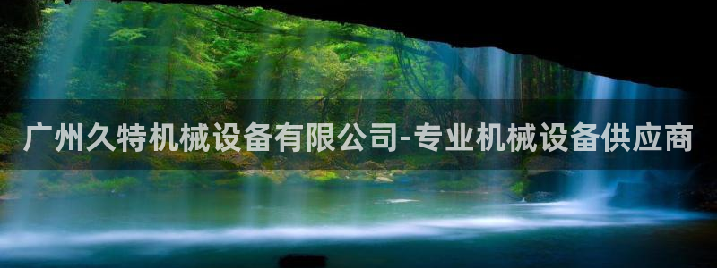 金年会app官方网站入口下载：广州久特机械设备有限公司-专业机械设备供应商