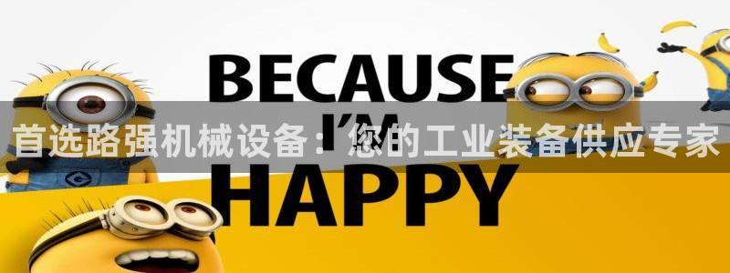 金年会pg官网：首选路强机械设备：您的工业装备供应专家