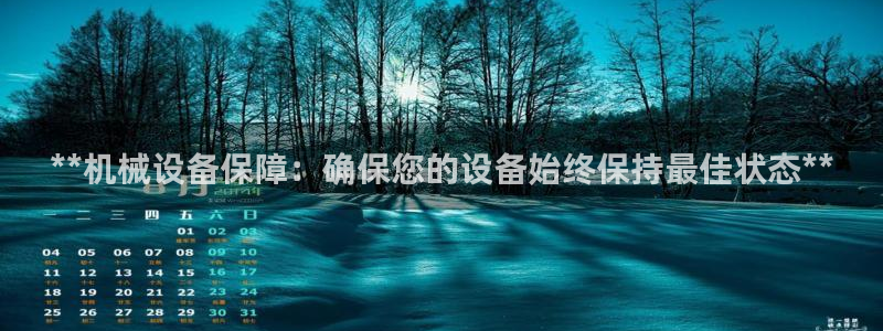 金年会体育网页版：**机械设备保障：确保您的设备始终保持最佳状态**