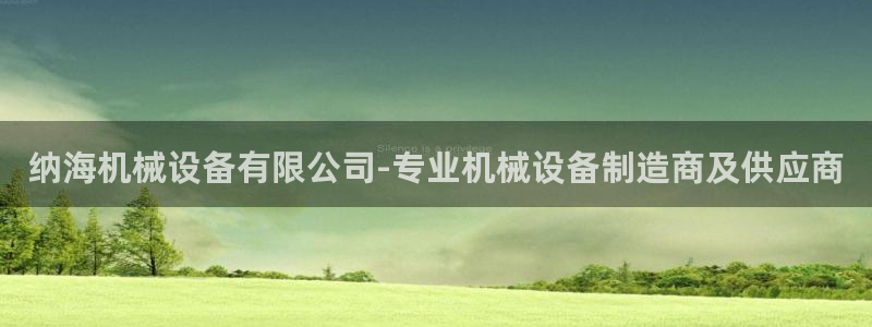金年会官方网站入口v1.5.7：纳海机械设备有限公司-专业机械设备制造商及供应商