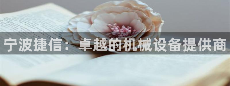 金年会体育app最新官网：宁波捷信：卓越的机械设备提供商