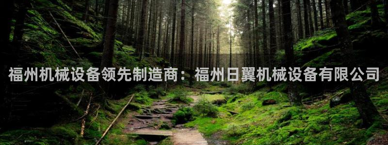 金年会官方app：福州机械设备领先制造商：福州日翼机械设备有限公司