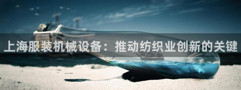 金年会官方网：上海服装机械设备：推动纺织业创新的关键