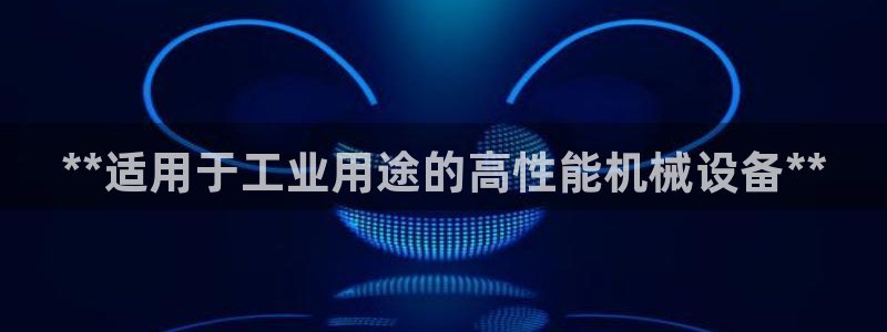 金年会体育注册：**适用于工业用途的高性能机械设备**