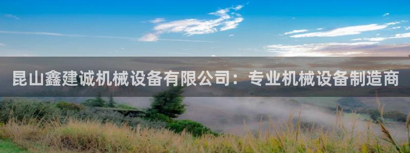 金年会官方在线入口网址是多少：昆山鑫建诚机械设备有限公司：专业机械设备制造商